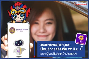 กรมการขนส่งทางบก เปิดบริการจริง เริ่ม 22 มิ.ย. นี้ เฉพาะผู้จองคิวล่วงหน้าผ่านแอปฯ