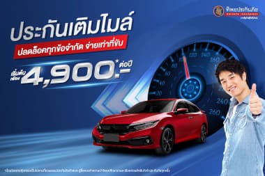 สรุปเรื่องที่ควรรู้เกี่ยวกับประกันเติมไมล์ ใครควรซื้อ?