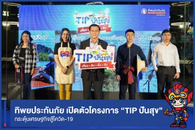 ทิพยประกันภัย เปิดตัวโครงการ “TIP ปันสุข” กระตุ้นเศรษฐกิจสู้โควิด-19