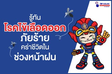 รู้ทันโรคไข้เลือดออก ภัยร้ายคร่าชีวิตในช่วงฤดูฝน