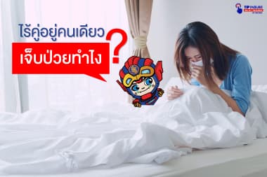 ไร้คู่อยู่คนเดียวเจ็บป่วยทำไง?