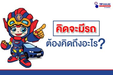 คิดจะมีรถต้องคิดถึงอะไร?