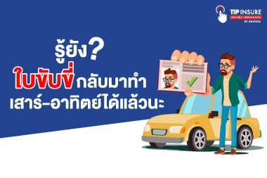รู้ยัง? ใบขับขี่กลับมาทำเสาร์-อาทิตย์ได้แล้วนะ