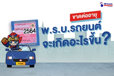 ขาดต่ออายุ พ.ร.บ. รถยนต์ จะเกิดอะไรขึ้น?!
