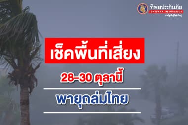 เช็คพื้นที่เสี่ยง! รับมือพายุฝนถล่มไทย 