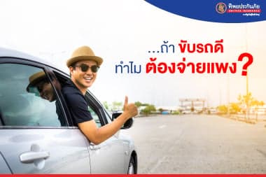 ถ้าขับรถดี ทำไมต้องจ่ายแพง?