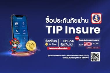 สิทธิพิเศษ เมื่อซื้อประกันภัยกับ TIPINSURE 