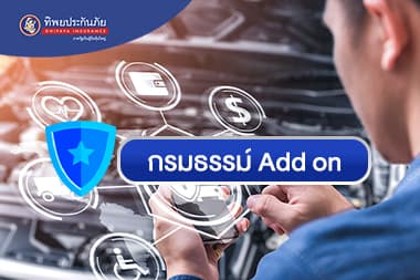 ประกันภัย Add on คืออะไร แล้วมีไว้ทำไม?