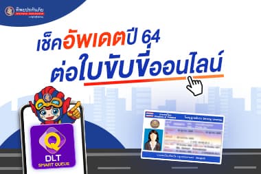 เช็คอัพเดตปี 64! ต่อใบขับขี่ออนไลน์ ต้องทำอย่างไร?