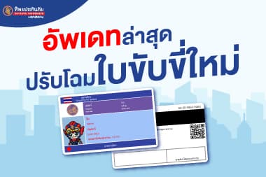 อัพเดตล่าสุด ปรับโฉม ใบขับขี่ใหม่ทุกประเภท!  