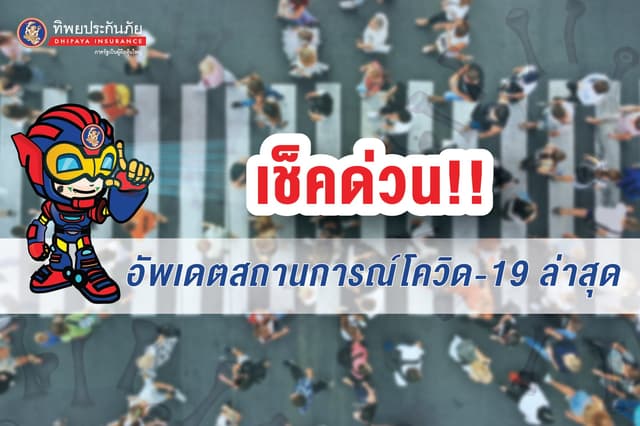 เช็คด่วน! อัพเดตสถานการณ์โควิด-19 ในไทยล่าสุด