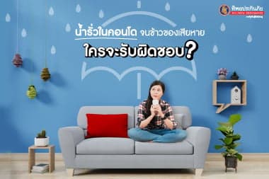 น้ำรั่วในคอนโด จนข้าวของเสียหาย ใครจะรับผิดชอบ?