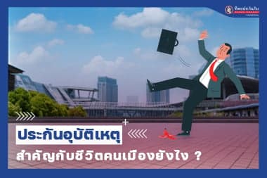 ประกันอุบัติเหตุสำคัญกับชีวิตคนเมืองยังไง?