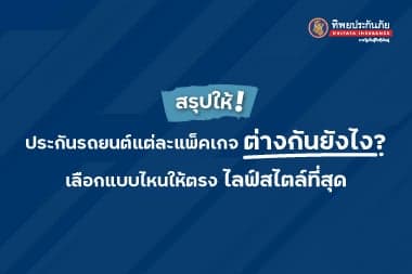 สรุปให้! ประกันรถยนต์แต่ละแพ็คเกจต่างกันยังไง เลือกแบบไหนให้ตรงไลฟ์สไตล์ที่สุด