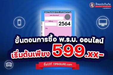 How to 4 ขั้นตอน ซื้อ พ.ร.บ. รถยนต์ ออนไลน์ง่ายๆ กับ TIPINSURE