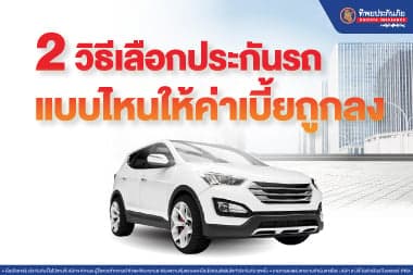 2 วิธี เลือกประกันรถแบบไหนให้ค่าเบี้ยถูกลง