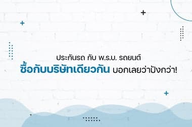 ซื้อประกันรถพร้อม พ.ร.บ. บริษัทเดียวกัน บอกเลยว่าปังกว่า!