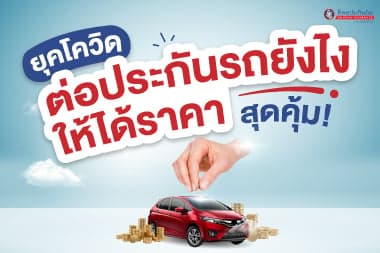 ยุคโควิด ต่อประกันรถยังไงให้ได้ราคาสุดคุ้ม!