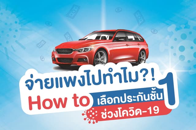 จ่ายแพงไปทำไม?! How to เลือกประกันชั้น 1 ช่วงโควิด-19