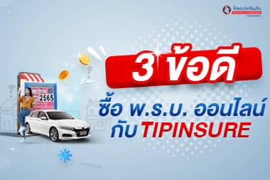 3 ข้อดี ซื้อ พ.ร.บ. ออนไลน์ กับ TIPINSURE