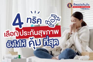 4 ทริค เลือกประกันสุขภาพยังไงให้คุ้มที่สุด