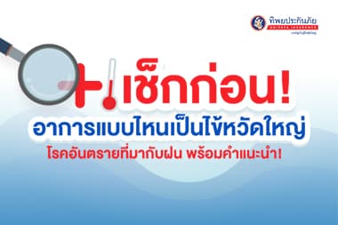เช็กก่อน! อาการแบบไหนเป็นไข้หวัดใหญ่   โรคอันตรายที่มากับฝน พร้อมคำแนะนำ!