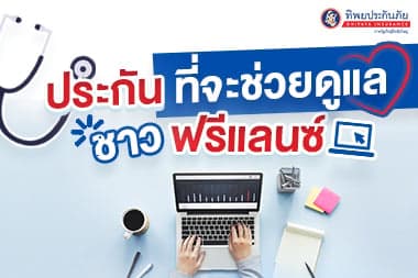 ประกันที่จะช่วยดูแลชาวฟรีแลนซ์