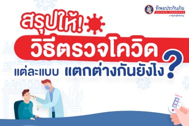 สรุปให้! วิธีตรวจโควิดแต่ละแบบแตกต่างกันยังไง