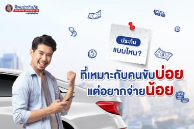 ประกันแบบไหนที่เหมาะกับคนขับบ่อยแต่อยากจ่ายน้อย