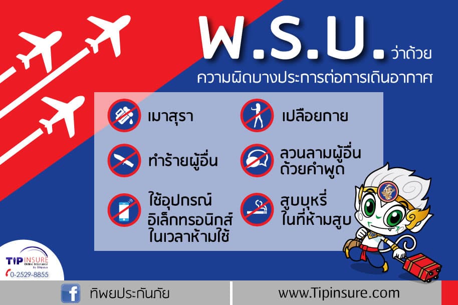 พ.ร.บ. ว่าด้วยความผิดบางประการต่อการเดินอากาศ