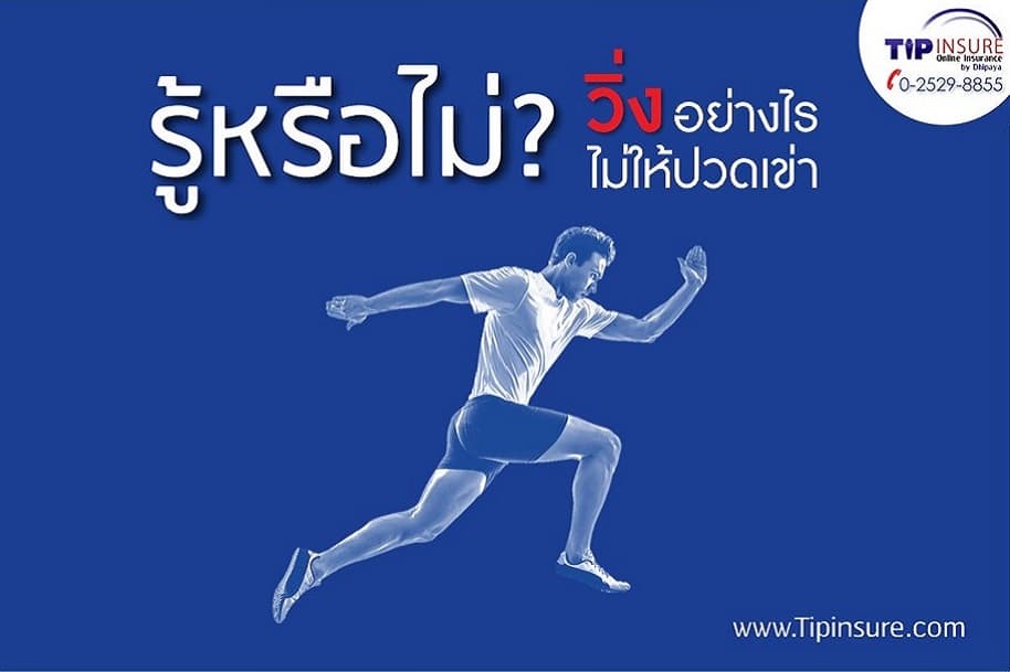 วิ่งอย่างไร....ไม่ให้ปวดเข่า