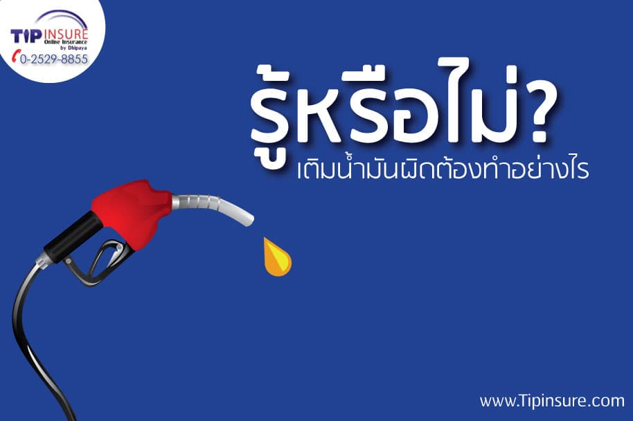 ทำอย่างไร....ถ้าเติมน้ำมันผิดประเภท