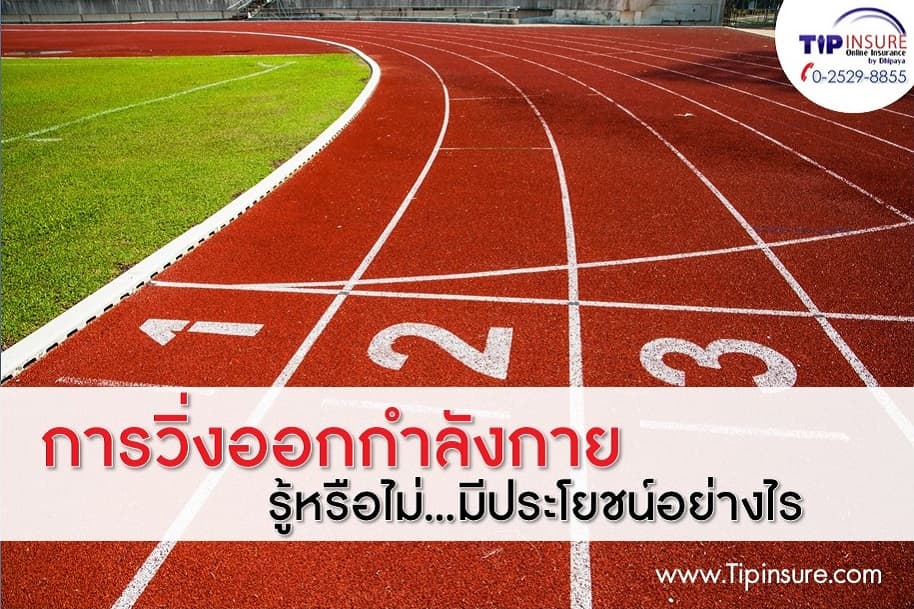 รู้หรือไม่?....การวิ่งออกกำลังกาย มีประโยชน์อย่างไร