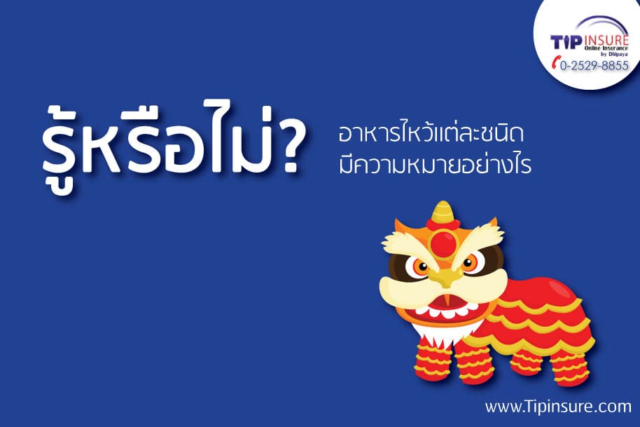 รู้หรือไม่?...อาหารไหว้แต่ละชนิด มีความหมายอย่างไร