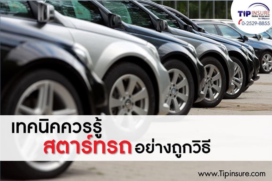 เทคนิคควรรู้ “สตาร์ทรถ” อย่างถูกวิธี