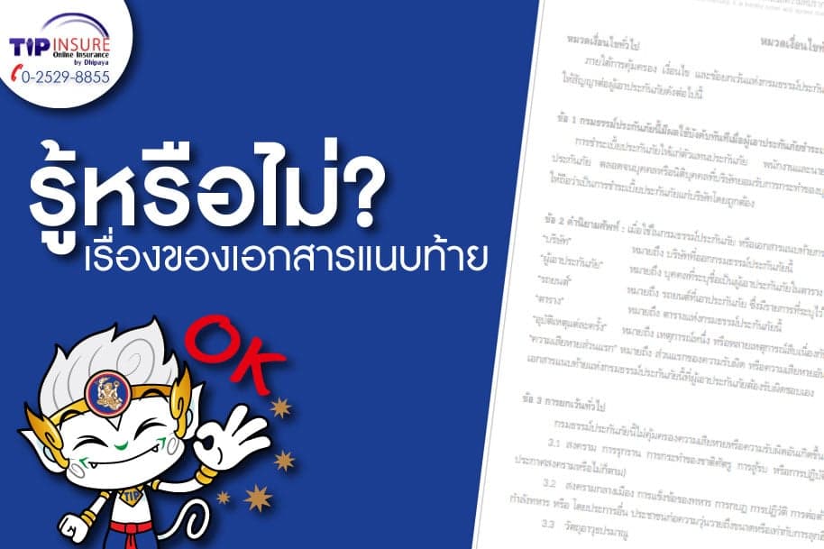 เอกสารแนบท้ายในกรมธรรม์ สิ่งสำคัญที่ไม่ควรมองข้าม !!