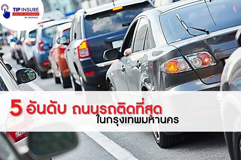5 อันดับ ถนนที่รถติดมากที่สุด ในกรุงเทพฯ