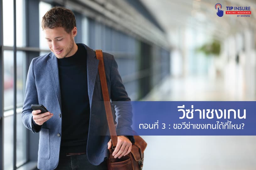 วีซ่าเชงเกน ตอนที่ 3 วีซ่าเชงเกนขอได้ที่ไหน