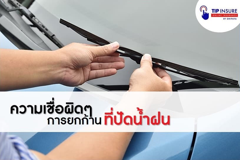 ความเชื่อผิดๆ เกี่ยวกับการยกก้านที่ปัดน้ำฝน | Tip Insure