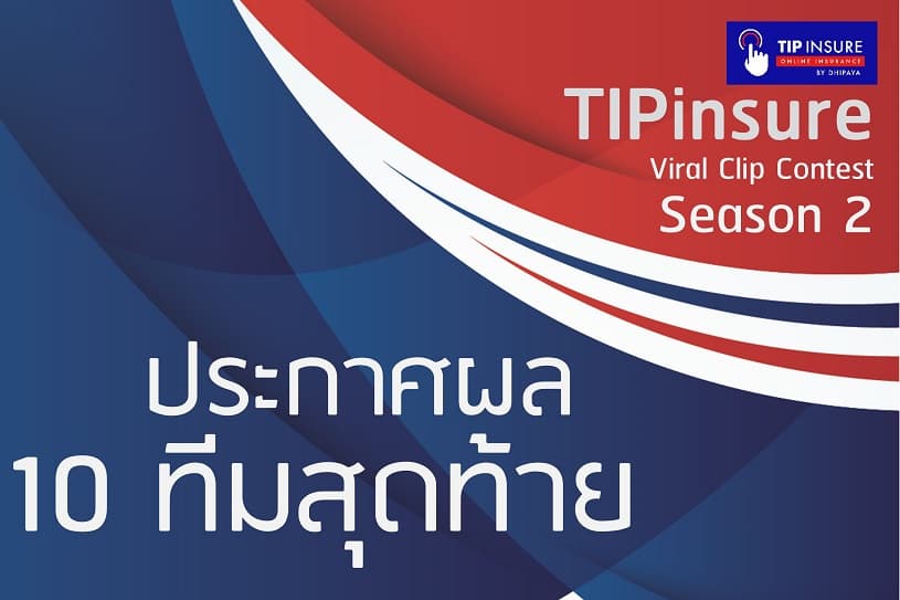 ประกาศผลผู้เข้ารอบการประกวด TIPInsure Viral Clip Contest Season 2 10 ทีมสุดท้าย