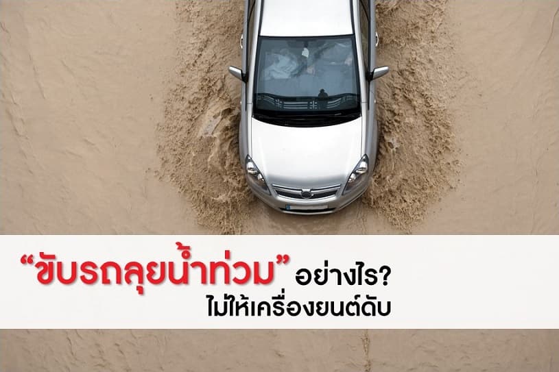 ขับรถลุยน้ำท่วมอย่างไร ไม่ให้เครื่องยนต์ดับ!!