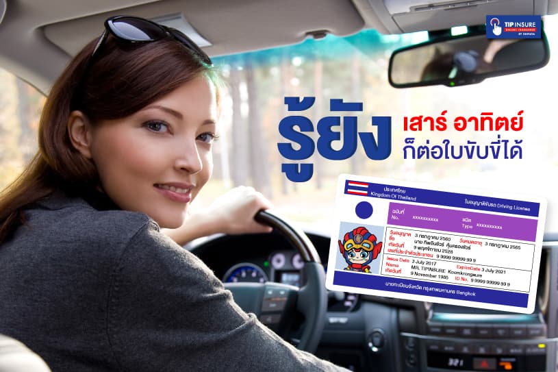 รู้ยัง! เสาร์ อาทิตย์ ก็ต่อใบขับขี่ได้