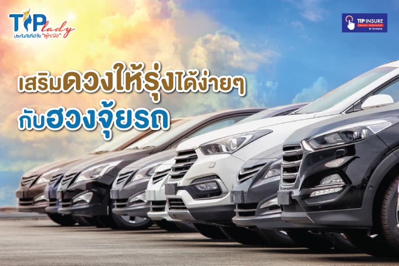 เสริมดวงให้รุ่ง ได้ง่ายๆ กับฮวงจุ้ยรถ