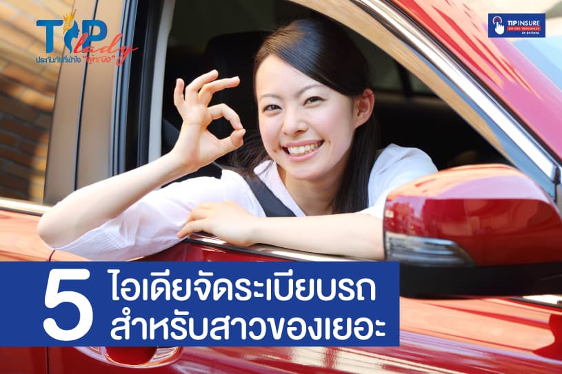 ประกันภัยยนต์ ผู้หญิง