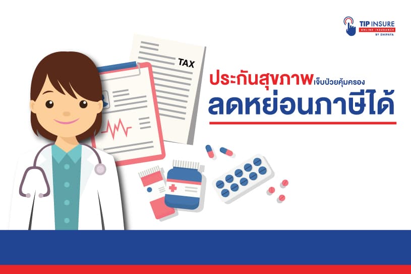 ประกันสุขภาพ เจ็บป่วยคุ้มครอง ลดหย่อนภาษีได้