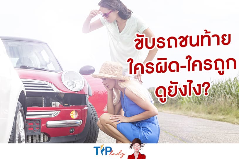ขับรถชนท้าย ใครผิด-ใครถูก ดูยังไง?
