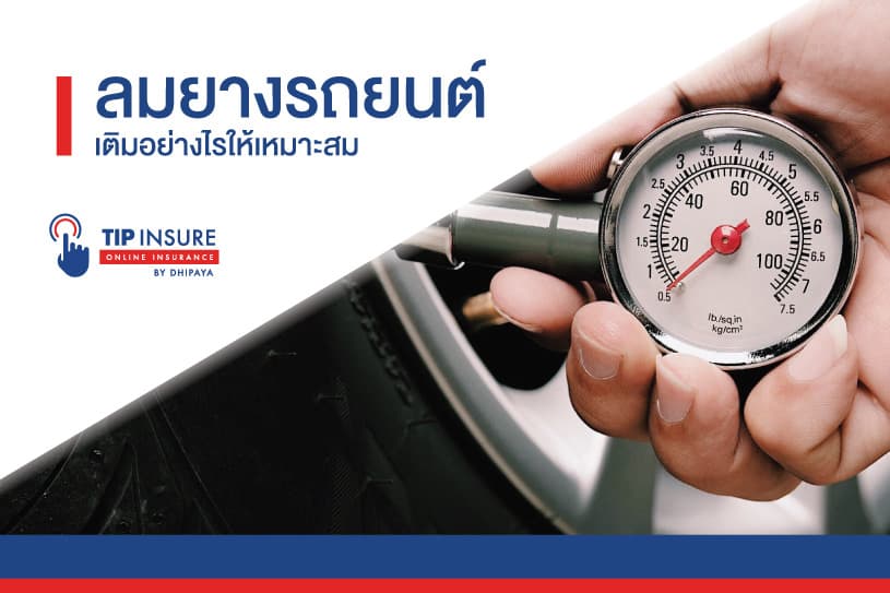 ลมยาง เติมอย่างไรให้เหมาะสม