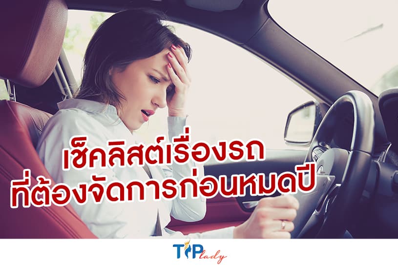 เช็คลิสต์เรื่องรถต้องจัดการก่อนหมดปี