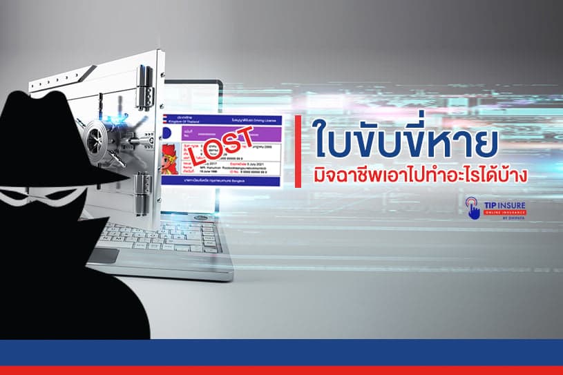 หายนะจาก ใบขับขี่หาย มิจฉาชีพเอาไปทำอะไรได้บ้าง