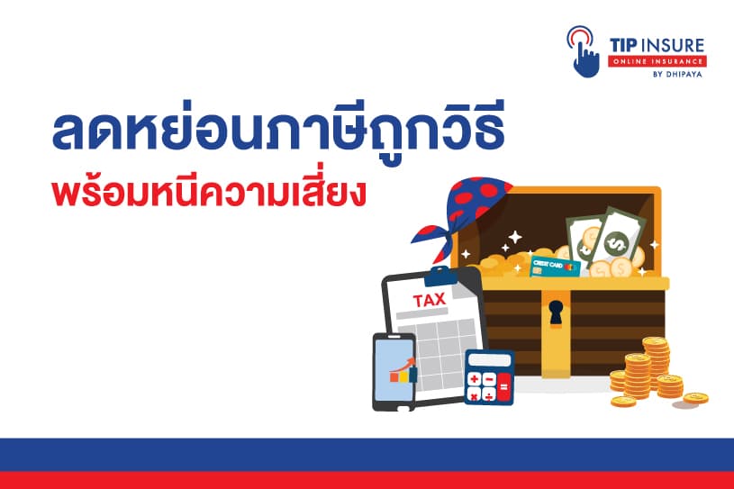 ลดหย่อนภาษี เลือกวิธีไหนดี??